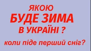 ЗИМА 2024- 2025. Якою буде зима в Україні .Коли випаде перший сніг?