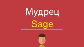 Мудрец по-английски