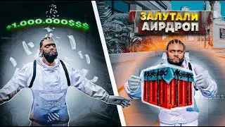 МНЕ ПОДАРИЛИ МИЛЛИОН,ЛУТАЕМ АИРДРОП НА MAJESTIC RP