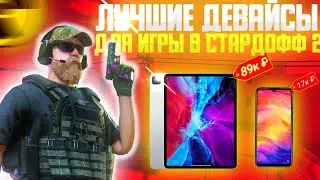 ⚡ЛУЧШИЕ ДЕВАЙСЫ ДЛЯ ИГРЫ В СТАНДОФФ 2!? ⚡