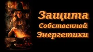 Символы, Растения и Кристаллы для Защиты. Очищение Травами и с Помощью Масел. Ритуал Очищения.