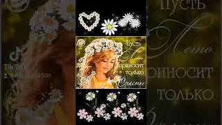 Здравствуй , лето ! 🌞🍃🌼🍃🌼🍃🌼🍃💖