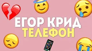 ЕГОР КРИД - ТЕЛЕФОН (Official Lyric Video)