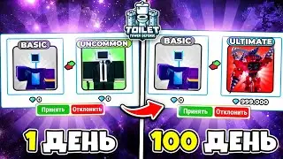🤯 100 Дней Трейдов В Toilet Tower Defense. Часть 3