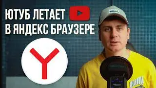 Ютуб без тормозов в Яндекс Браузере | Два актуальных способа ускорить Youtube в России