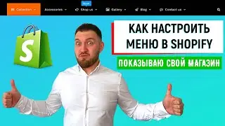 Как Настроить Меню в Shopify. Полный обзор.