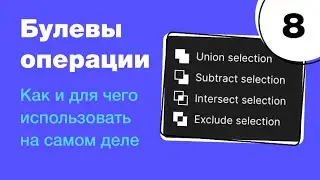 🔥 Булевы операции в Figma, как просто делать иконки. Бесплатный курс по фигме. Фигма с нуля