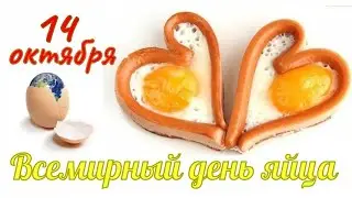14 октября 2022 ВСЕМИРНЫЙ день ЯЙЦА