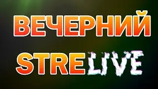 Проходим хоррор карту в майнкрафт! Вечерний StreLive