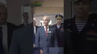 Белоусов продолжает мстить за Курск