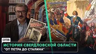 История Свердловской области: От Петра до Сталина. Документальный фильм | #ОТВ