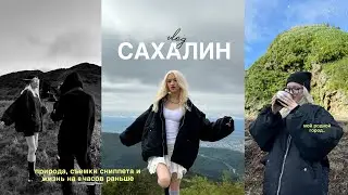 VLOG: САХАЛИН, природа, мой родной город и ЖИЗНЬ В БУДУЩЕМ…