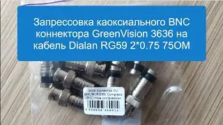 Запрессовка компрессионного разъема BNC GreenVision 3636 на коаксиальный кабель Dialan RG59 2*0.75