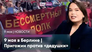 9 мая в Берлине: задержания и конфликт с флагами. Пригожин против «дедушки». Шольц о Параде в Москве