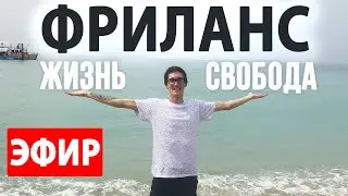 Переход на ФРИЛАНС с нуля 2024. Кто такой ФРИЛАНСЕР. Школа Стаса Быкова