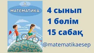 15 сабақ. Математика 4 сынып. 1-бөлім