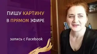 КАК Я НАПИСАЛА КАРТИНУ В ПРЯМОМ ЭФИРЕ