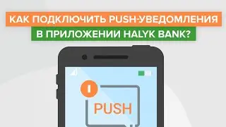 Как подключить Push уведомления в приложении Halyk Bank? | Как включить уведомления от Халык Банка?