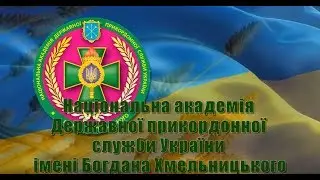 Прикордонна академія. Хмельницький