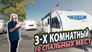 3 комнатный семейный прицеп автодом на 10 спальных мест. 24 модельный год. Cruise Lite 273QBXL