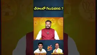 చీరాలలో నియోజక వర్గంలో  గెలుపెవరిది  || Eagle Andhra