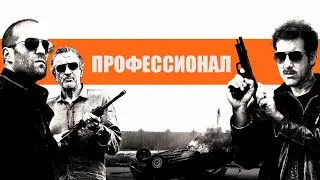 Профессионал (2011) Полный Фильм | Джейсон Стэтхэм