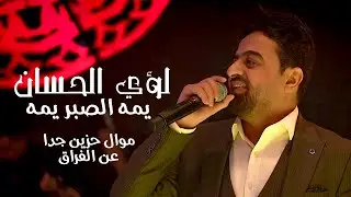لؤي الحسان - يمه الصبر يمه | موال حزين جدا عن الفراق