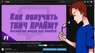 Делаю твич прайм ещё раз по своему же гайду ✓