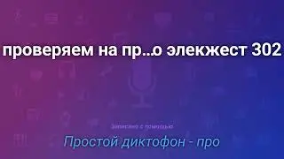Проверяем на практике статью от Тифлокомпа про плеер Элекжест 302