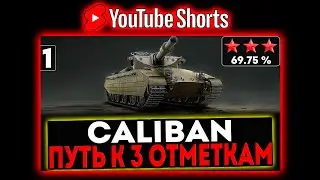 #shorts Caliban - БЕРЁМ 3 ОТМЕТКИ! 1 СЕРИЯ! И РОЗЫГРЫШ ГОЛДЫ! СТРИМ МИР ТАНКОВ