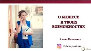 О бизнесе и твоих возможностях 10.09.2018