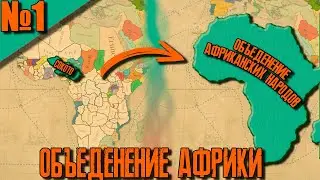 (Victoria 3) СОКОТО #1 - Объединение АФРИКИ в Единую страну