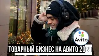 ТОВАРНЫЙ БИЗНЕС НА АВИТО 2023. Товарка 2023. Авито 2023