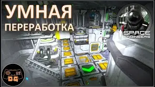 Space Engineers S3 ◈ ПРАВИЛЬНАЯ ПЕРЕРАБОТКА ◈ Своя Игра ◈ 3 Сезон #30