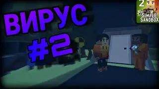 ВИРУС 2 | БУНКЕР | Simple Sandbox 2 | 