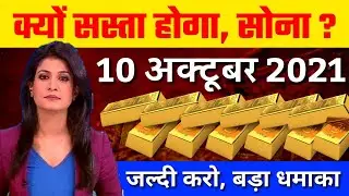 10 October 2021, aaj ka sone ka bhav | Gold rate today | Sone ka bhav, Aaj ka bhav spot price sona