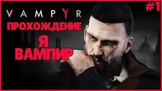 ЛУЧШАЯ ИГРА ПРО ВАМПИРОВ 2021 ● Vampyr #1 ● Я ВАМПИР ● ВАМПИР ПОЛНОЕ ПРОХОЖДЕНИЕ