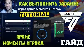 КАК ВЫПОЛНИТЬ ЗАДАНИЕ ЯРКИЕ МОМЕНТЫ ИГРОКА FC 24 ★ ФЕНОМЕН ★ С ЛЕТА ★ ПУШКА ★ ЗОЛОТАЯ БУТСА ★ ГАЙД