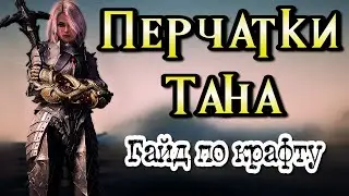 Перчатки Тана Гайд по крафту Black Desert Online 