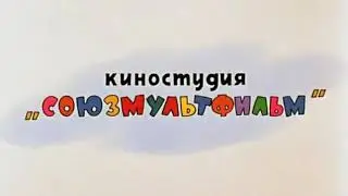 Ну погоди 13 серия