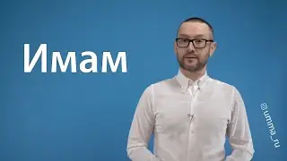 Имам