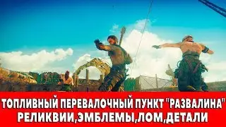 MAD MAX - ТОПЛИВНЫЙ ПЕРЕВАЛОЧНЫЙ ПУНКТ 