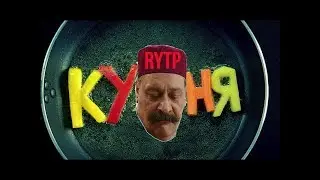 Реакция на Кукуха 1-4 RYTP(FANTIK RYTP)