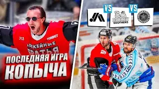 ПОСЛЕДНЯЯ ИГРА КОПЫЧА НА МЕДИАЛИГЕ! HOCKEY BROTHERS vs ЧИСТО-ПИТЕР vs ЗВЕЗДА РОССИИ