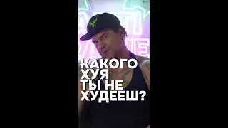 Какого хуя тыне худеешь?