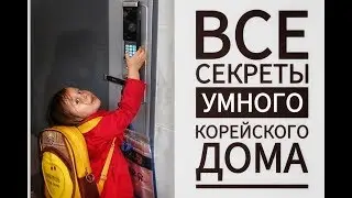 ВСЕ СЕКРЕТЫ УМНОГО КОРЕЙСКОГО ДОМА ~ САМЫЙ ПОДРОБНЫЙ РУМТУР