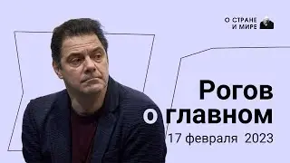 Рогов о главном: 17 февраля 2023 года. Выпуск 34.