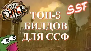 ТОП-5 БИЛДОВ ДЛЯ ССФ | SSF PATH OF EXILE