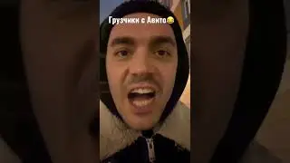 Грузчики с АВИТО 😂😂😂