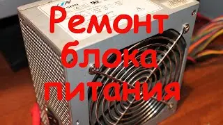 Ремонт блока питания компьютера дежурка